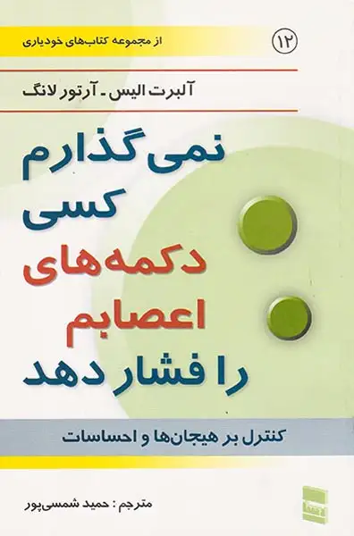 نمی گذارم کسی دکمه های اعصابم را فشار دهد