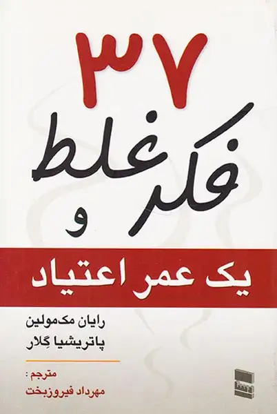 37فکر غلط و یک عمر اعتیاد(رسا)فیروزبخت