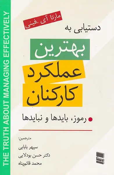 دستیابی به بهترین عملکرد کارکنان(رموز بایدها و نبایدها)رسا
