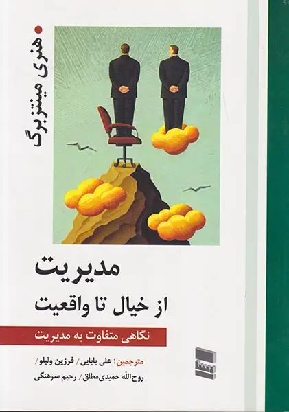 مدیریت از خیال تا واقعیت