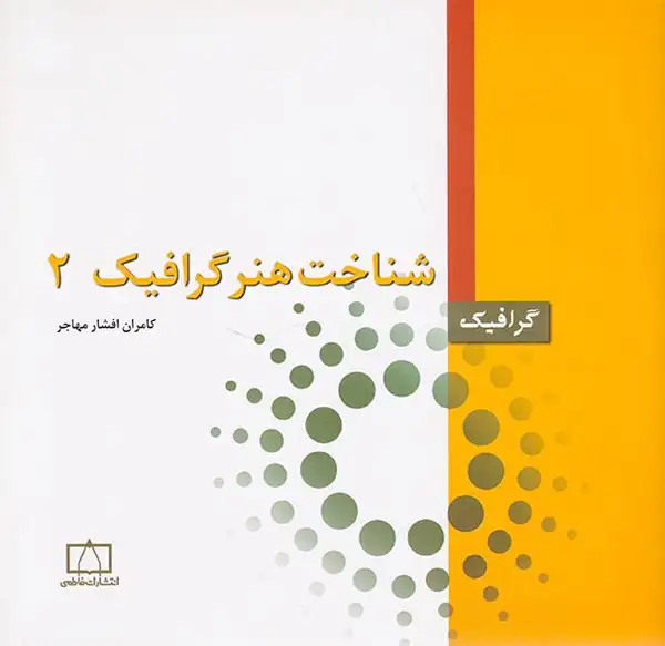 شناخت هنر گرافیک2