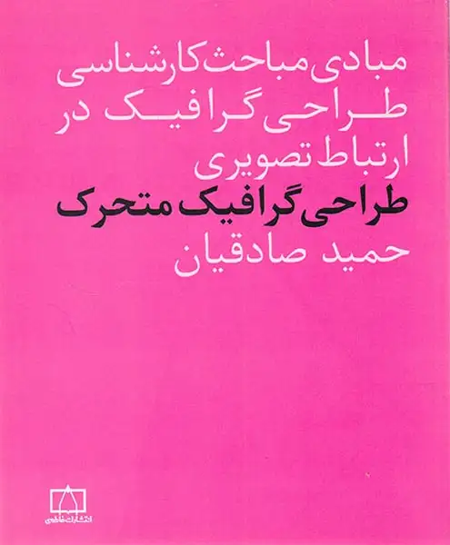 طراحی گرافیک متحرک(مبادی مباحث کارشناسی طراحی گرافیک در ارتباط تصویری)