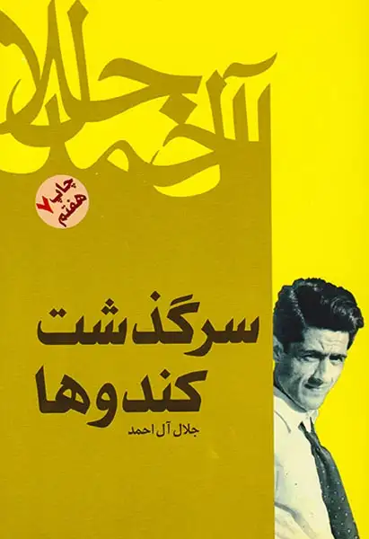 سرگذشت کندوها(فردوس)جلال آل احمد