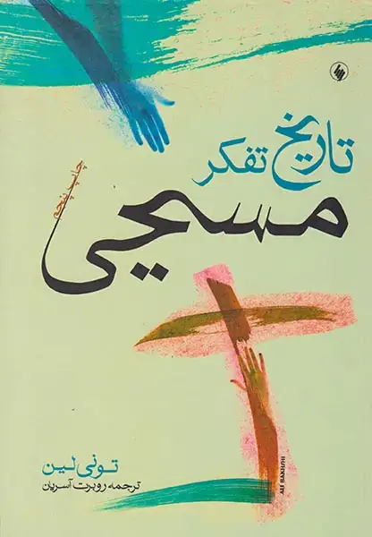 تاریخ تفکر مسیحی