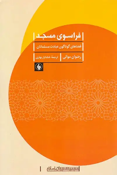 فراسوی مسجد (فضاهای گوناگون عبادت مسلمانان)