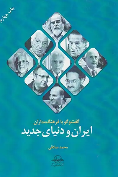 گفت و گو با فرهنگ مداران ایران و و دنیای جدید