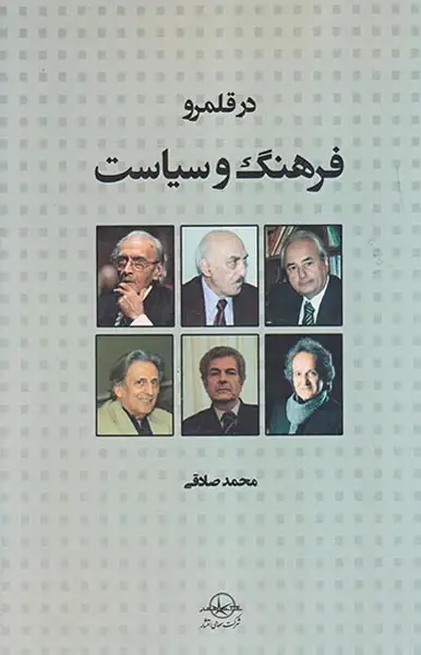 در قلمرو فرهنگ و سیاست