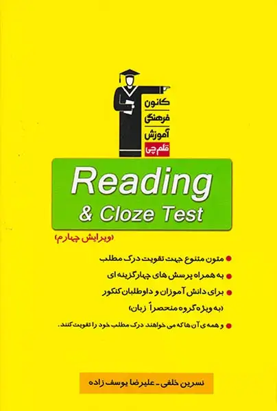 کتاب ریدینگ و کلوز تست انتشارات کانون فرهنگی آموزش قلم چی