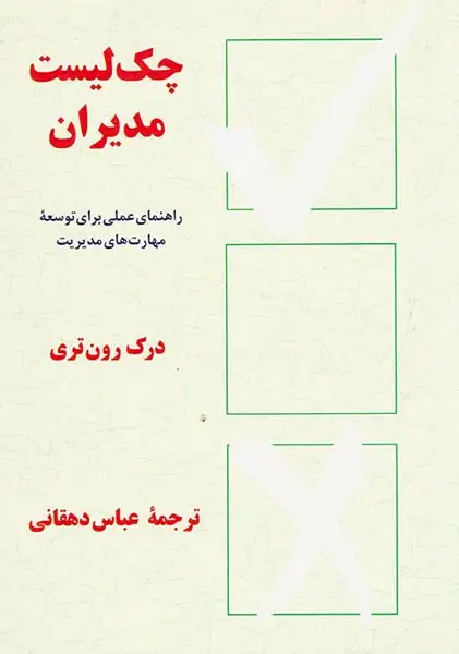 چک لیست مدیران راهنمای عملی برای توسعه مهارت های مدیریت