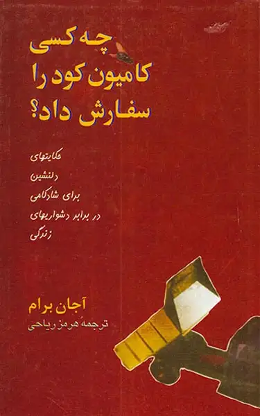 چه کسی کامیون کود را سفارش داد(پیکان)ریاحی