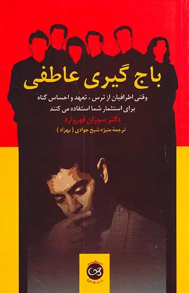 باج گیری عاطفی(پیکان)شیخ جوادی