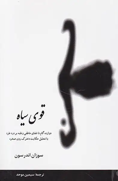 قوی سیاه(دوازده گام تا شفای عاطفی و غلبه بر درد طرد با تحلیل حکایت دخترک روی صخره)پیکان-موحد