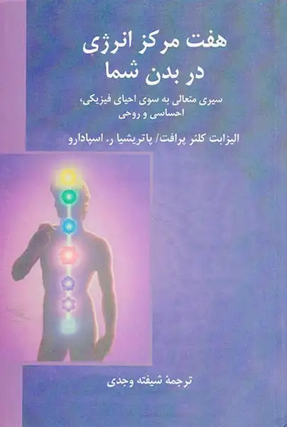 هفت مرکز انرژی در بدن شما