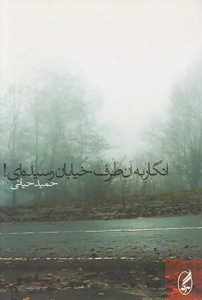 انگار به آن طرف خیابان رسیده ای