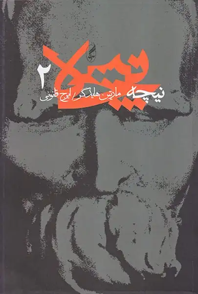 نیچه جلد2(آگه)قانونی