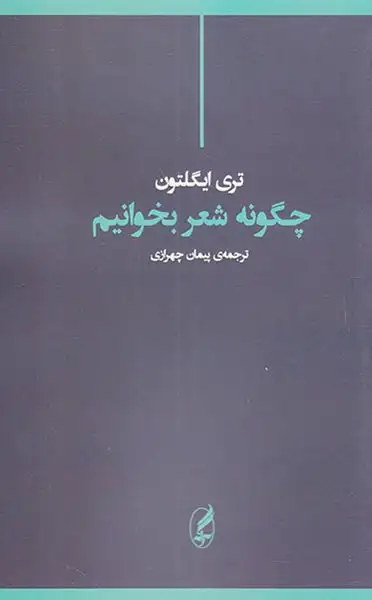 چگونه شعر بخوانیم(آگه)چهرازی