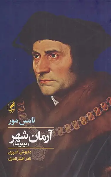 آرمان شهر