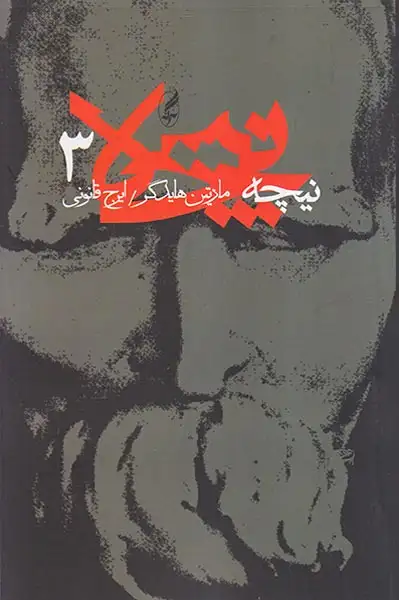 نیچه جلد سوم(آگه)قانونی