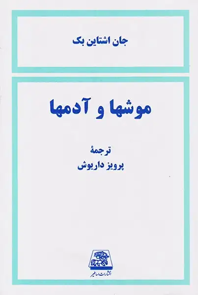 موشها و آدمها