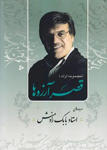 قصر آرزوها(بدرقه جاویدان)رادمنش