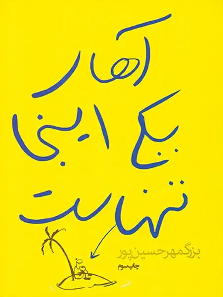 آهای یکی اینجا تنهاست