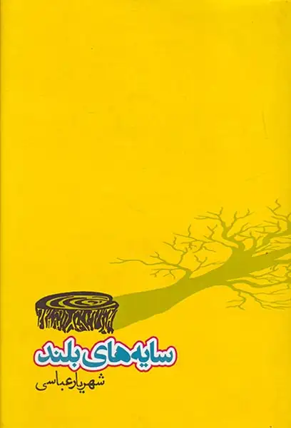 سایه های بلند