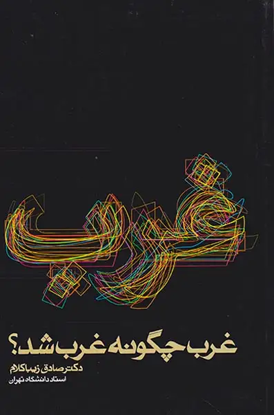 غرب چگونه غرب شد(روزنه)زیباکلام