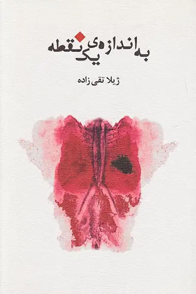 به اندازه یک نقطه