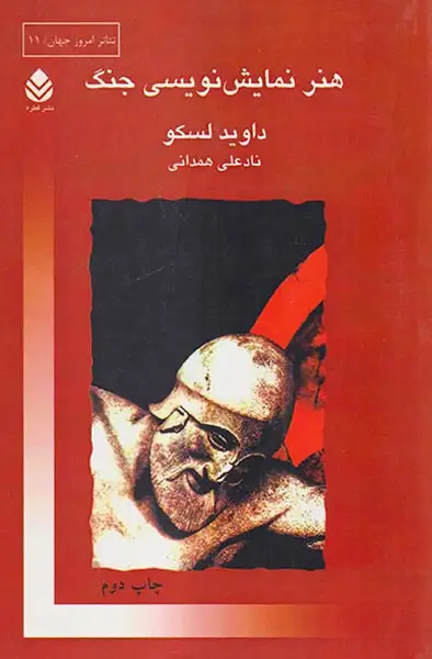 هنر نمایش نویسی جنگ(قطره)همدانی