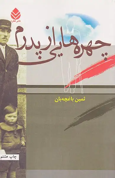 چهره هایی از پدرم