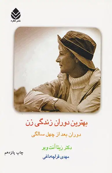 بهترین دوران زندگی زن(دوران بعد از چهل سالگی)قطره