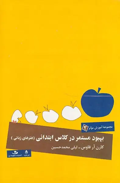 بهبود مستمر در کلاس ابتدائی هنرهای زبانی