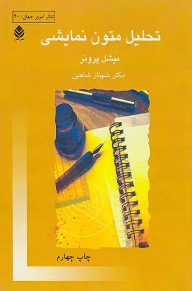 تحلیل متون نمایشی