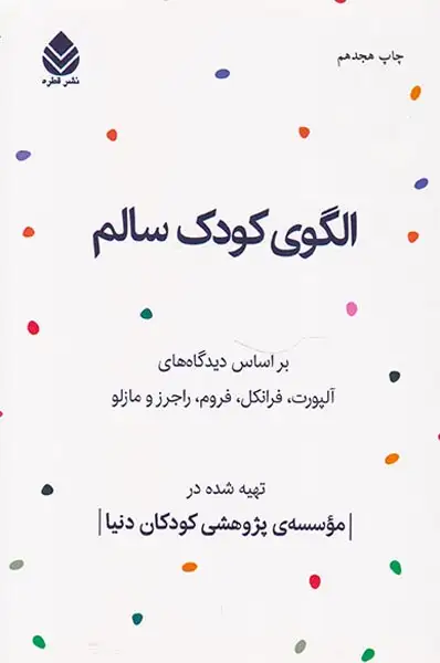 الگوی کودک سالم(قطره)موسسه پژوهشی کودکان دنیا
