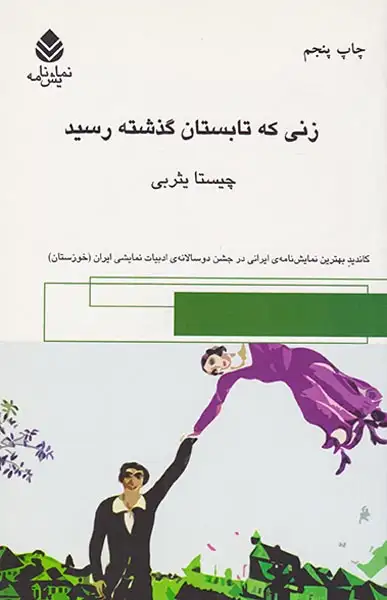 زنی که تابستان گذشته رسید