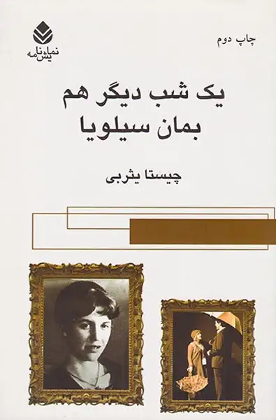 یک شب دیگر هم بمان سیلویا