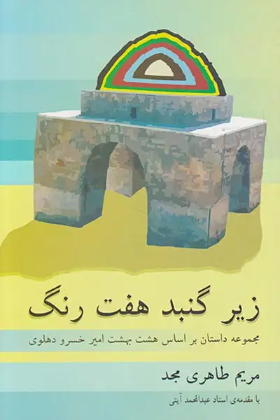 زیر گنبد هفت رنگ