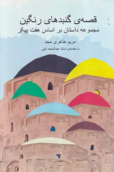 قصه ی گنبدهای رنگین