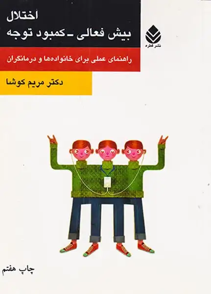 اختلال بیش فعالی کمبود توجه(قطره)کوشا