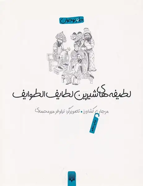 لطیفه های شیرین لطایف الطوایف(پیدایش)کشاورز