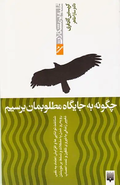 غلبه بر مشکلات(چگونه به جایگاه مطلوبمان برسیم)