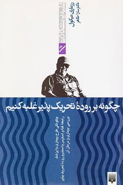 غلبه بر مشکلات(چگونه بر روده تحریک پذیر غلبه کنیم)