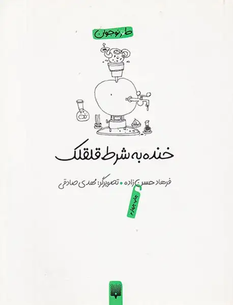 خنده به شرط قلقلک