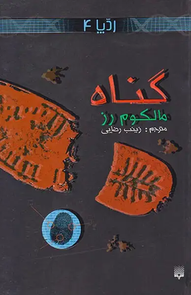 ردپا جلد چهارم گناه