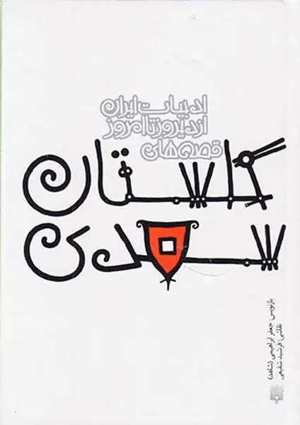 ادبیات ایران از دیروز تا امروز جلد نهم گلستان سعدی