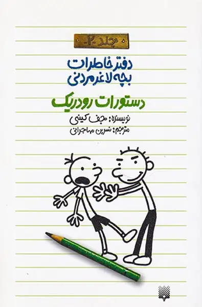 دفتر خاطرات بچه لاغر مردنی2(دستورات رودریک)پیدایش