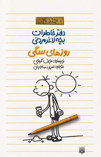 دفتر خاطرات بچه لاغر مردنی4(روزهای سگی)پیدایش