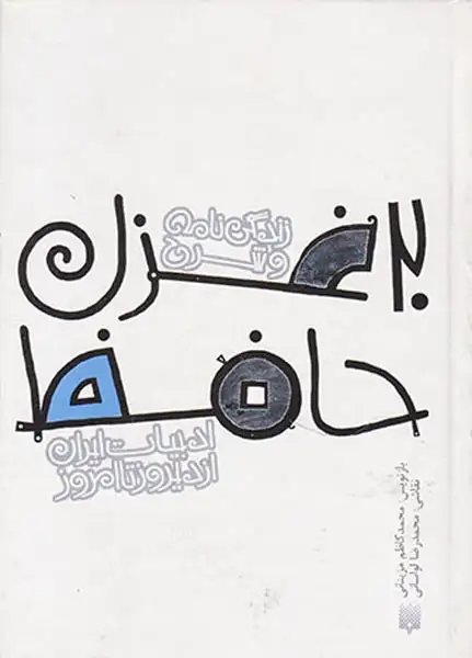 ادبیات ایران از دیروز تا امروز جلد چهاردهم 20غزل حافظ