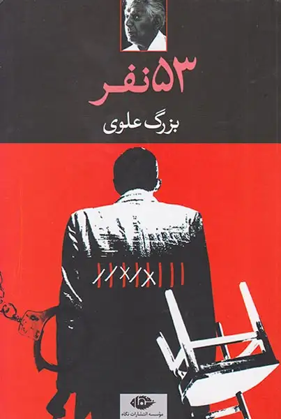 53نفر(نگاه)بزرگ علوی