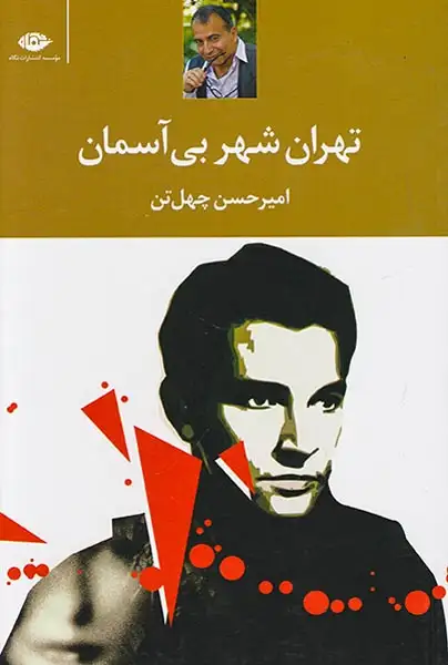 تهران شهر بی آسمان